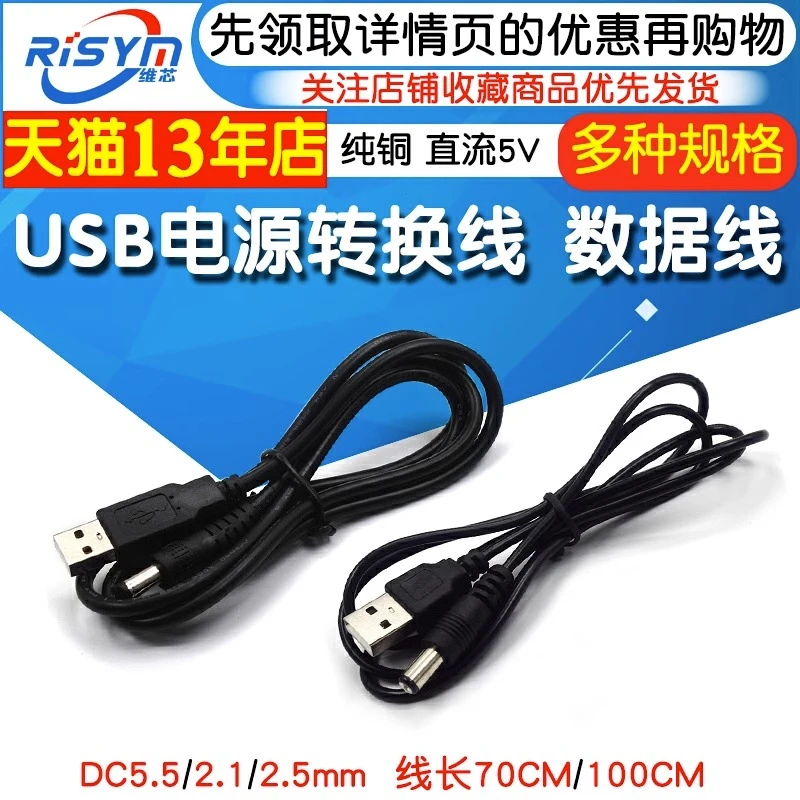USB电源转换线 USB转DC5.5*2.1mm电源线 DC5.5 2.5直流线数据线5V