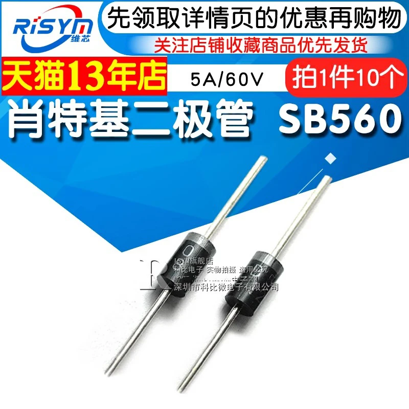 Risym 肖特基二极管 SB560 SR560 5A/60V 直插二级管 diy器件10只