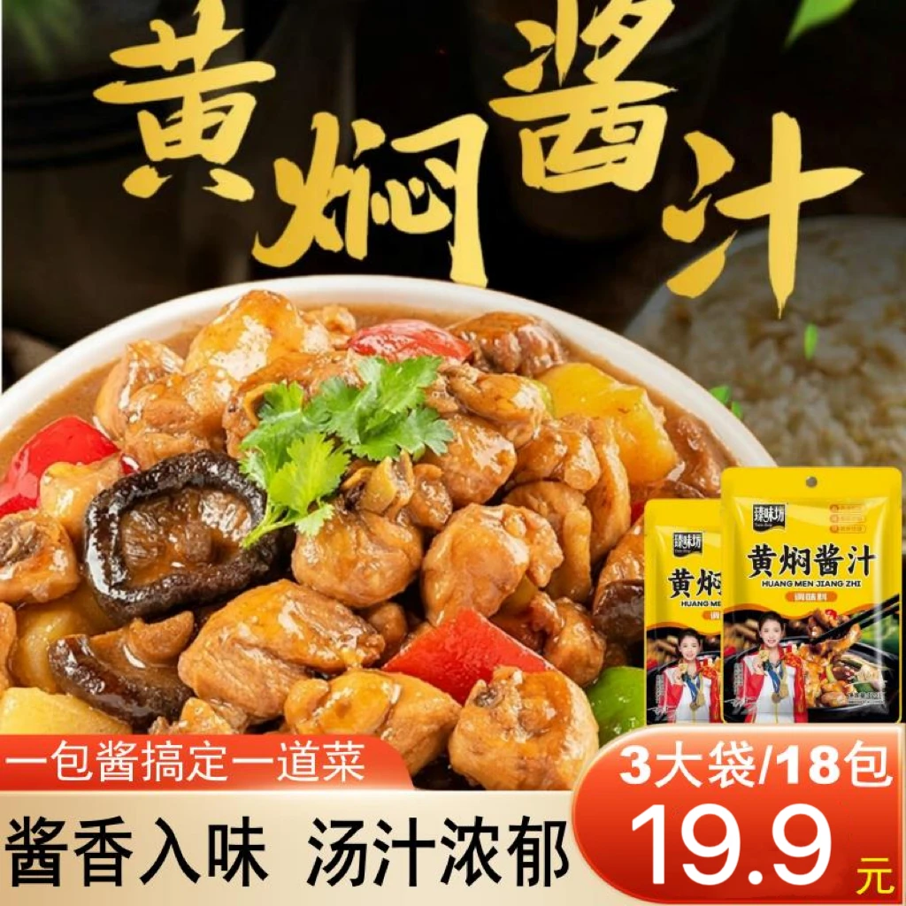【3袋18包】黄焖口味酱汁料包懒人专属料包家用120G