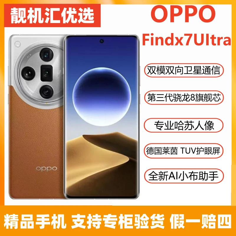 准新品 OPPO Findx7 UItra第三代骁龙8+一英寸双潜望四主摄 二手