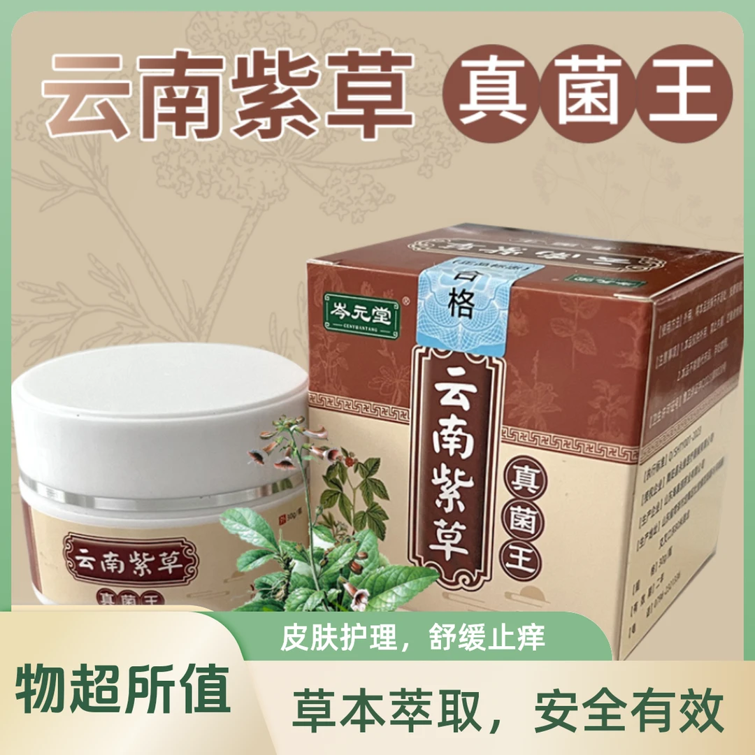 《自家草堂清凉清爽止痒膏》云南紫草真菌王温和护肤