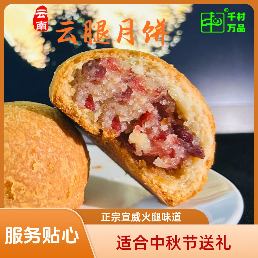 【30克火腿小饼】中秋节 正宗宣威火腿味道月饼 30g*12枚云腿月饼
