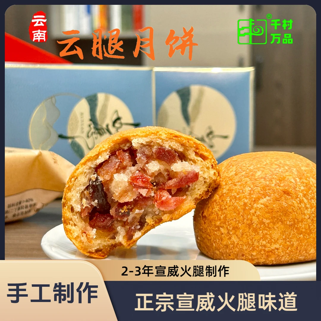 【30g*10】中秋节正宗宣威火腿味道月饼 纯手工传统工艺制作