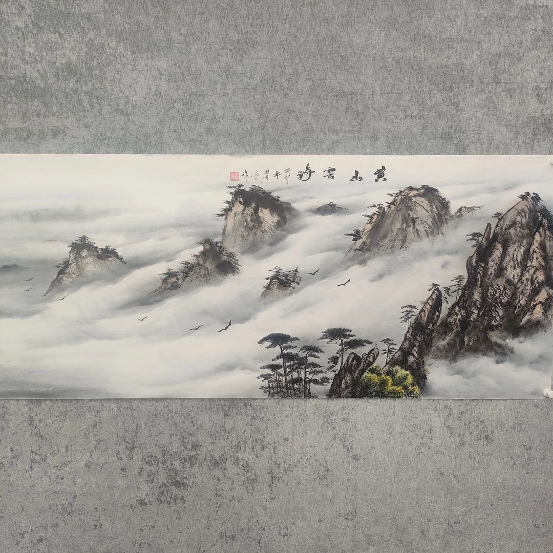 字画黄山云海180*70客厅书房挂画作者庞林