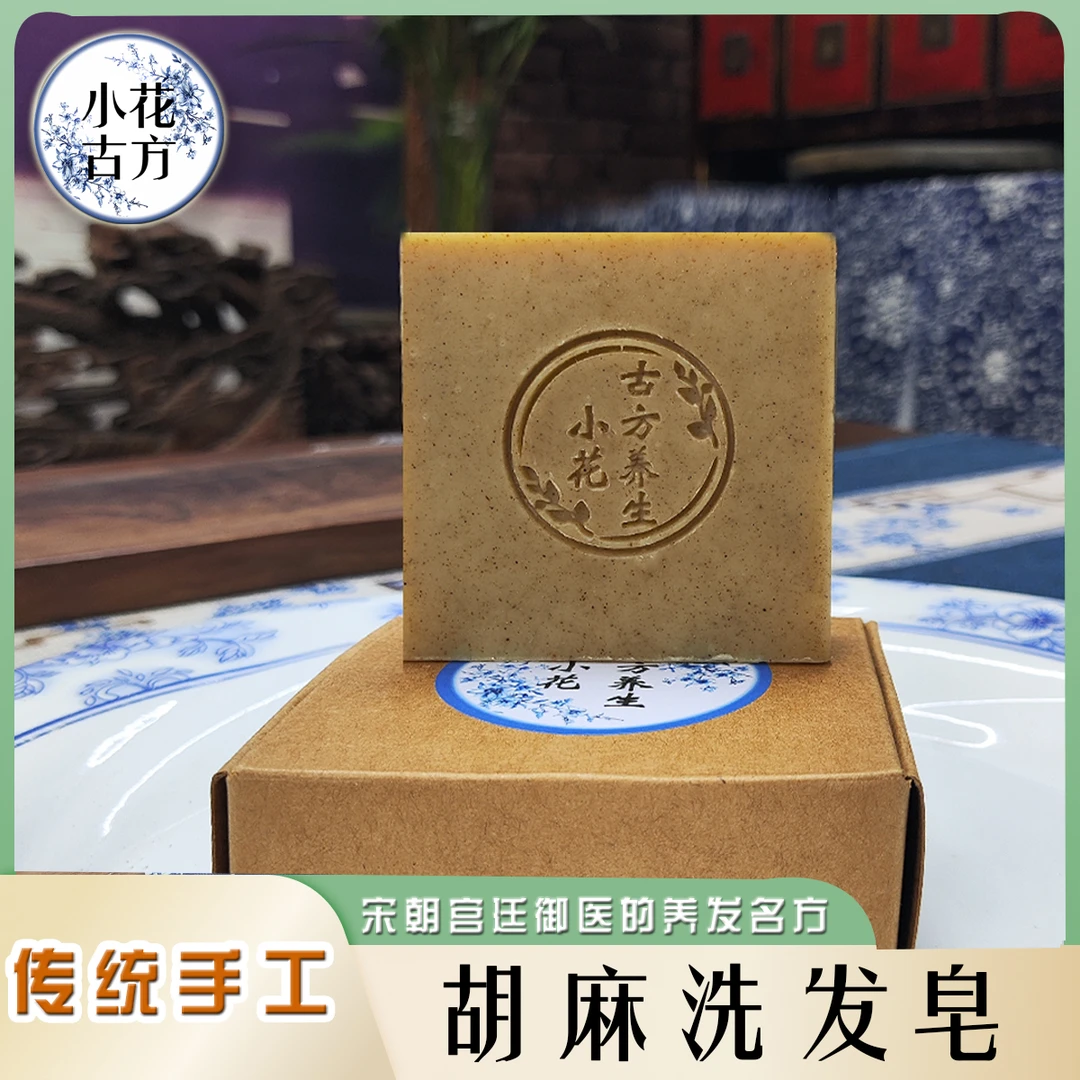 小花古访 纯手工传统香皂 胡麻洗发皂 中式古方洗发皂 洗头发古皂