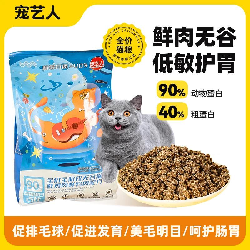 宠艺人猫粮全价全阶段无谷鲜肉猫粮发腮长肉高蛋白易吸收不吃包退