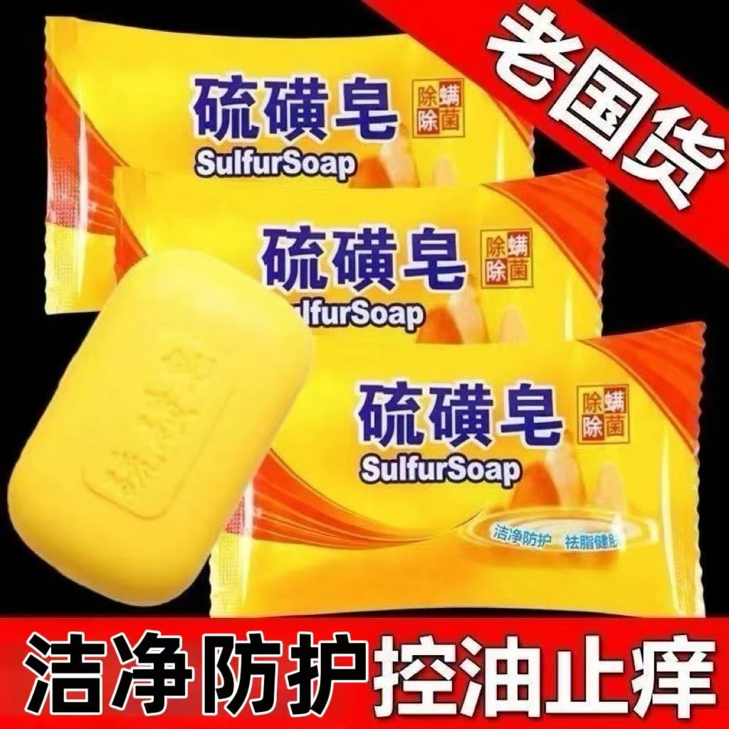 硫磺皂香皂老国货脸部清洁面温和控油留香皂男女洗澡家用沐浴皂