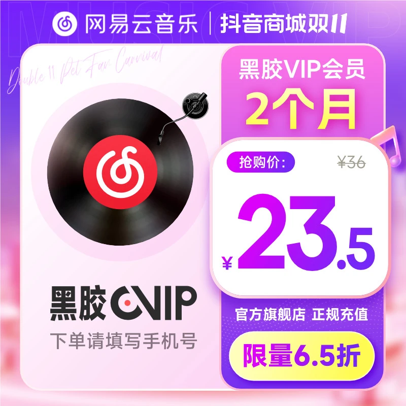 【双11活动】网易云音乐黑胶会员双月卡 填写手机号充值