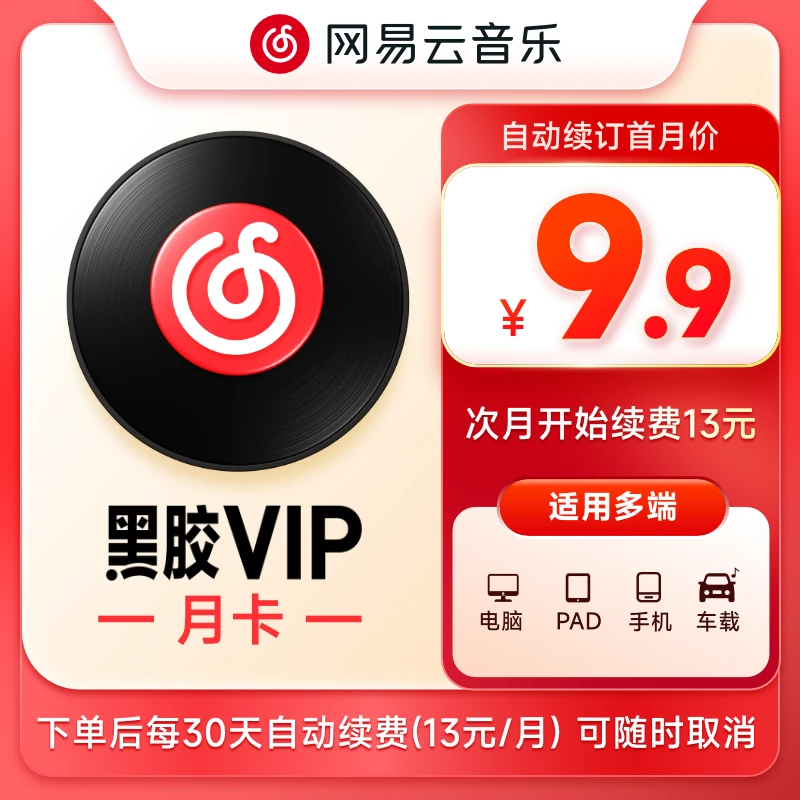 【自动续订】网易云音乐黑胶会员月卡填写手机号充值首月9.9一月