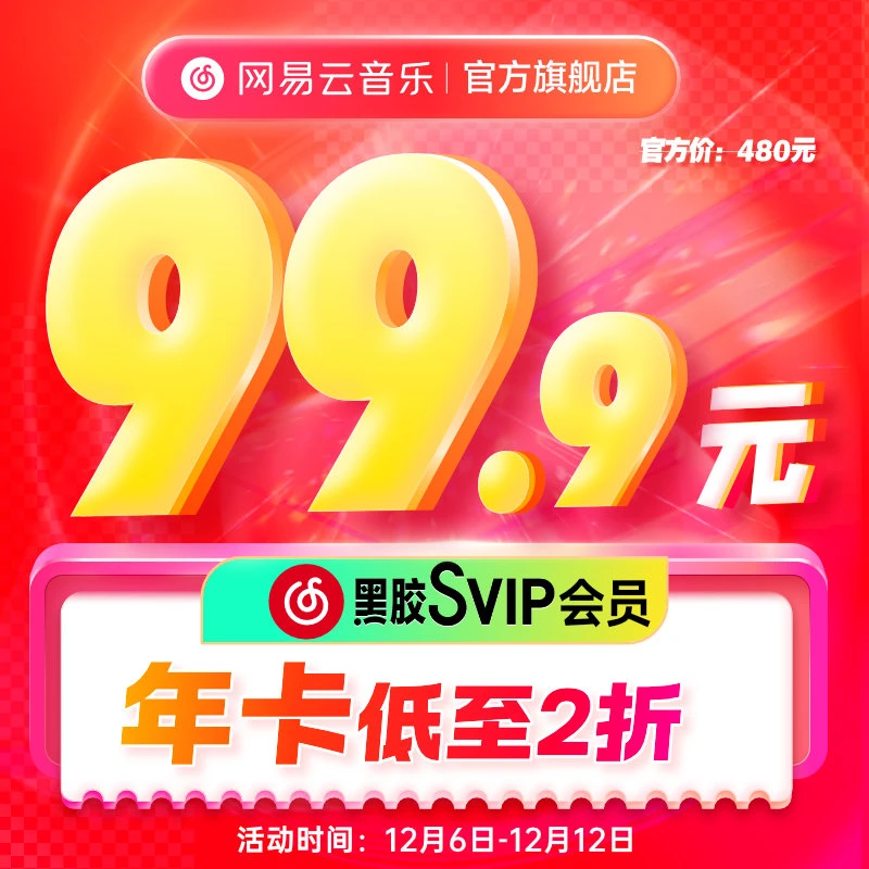 【双12专享】网易云音乐SVIP年卡数字专辑手表车载有声书填写手机号