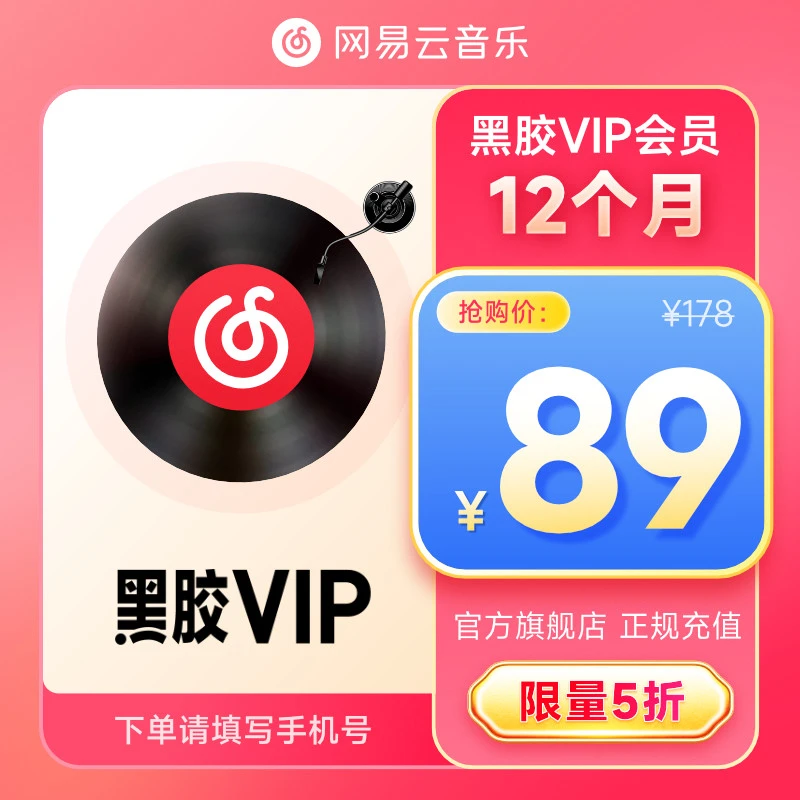 网易云音乐黑胶VIP年卡 填写手机号充值会员