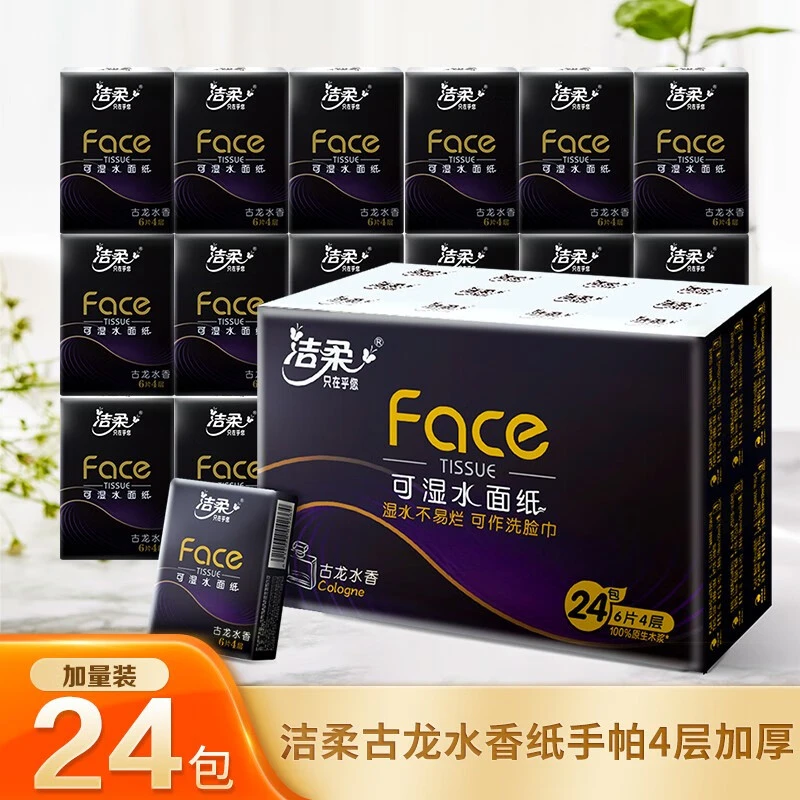洁柔手帕纸古龙水香有香4层加厚手帕纸学生便携式小包装可湿水