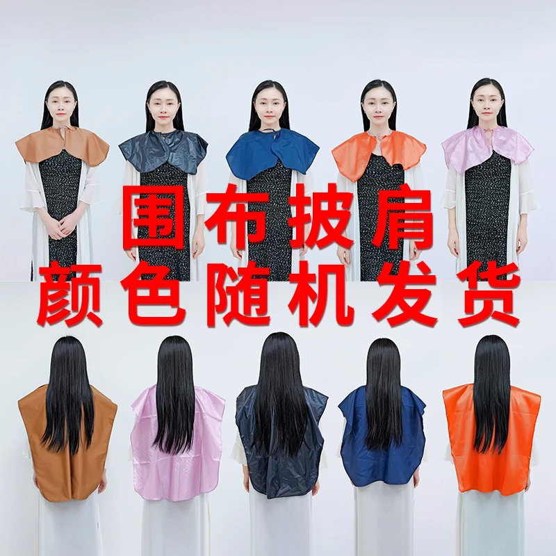 染发专用围布披肩