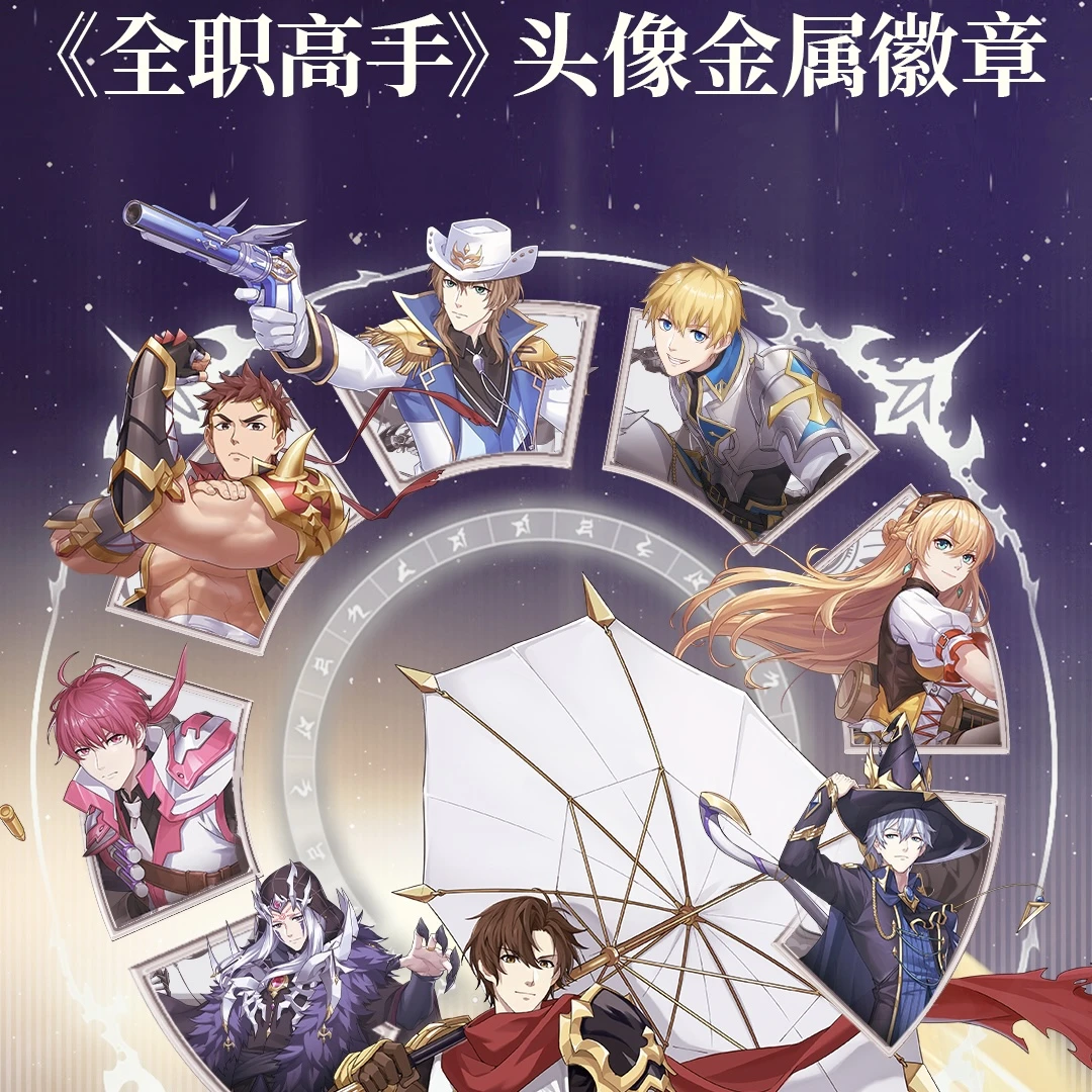 黄油猫工作室  全职高手 帐号卡头像金属徽章（下单默认成年代拆）