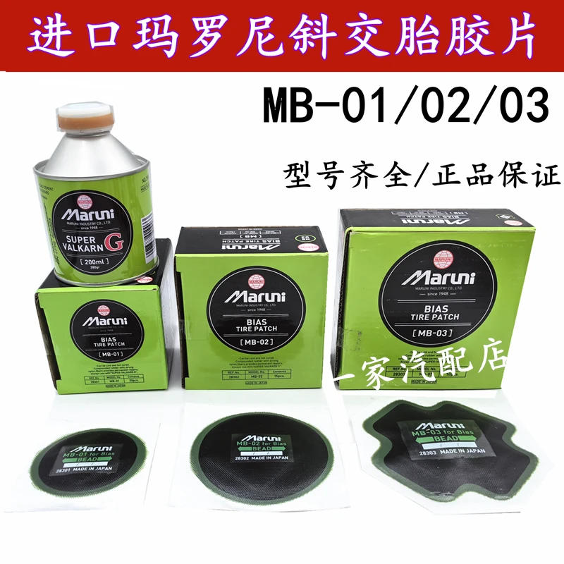 日本玛罗尼MB-01 02 03斜交胎真空胎外胎冷补胶片马罗尼胶片胶水