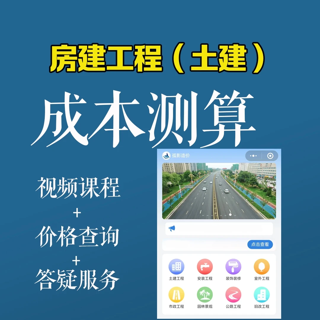 房建工程【土建】成本测算（含软件课程答疑）