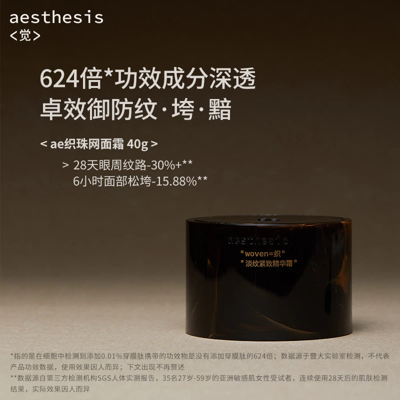 aesthesis淡纹紧致精华面霜ae织珠网面霜 40g/支 【三支囤货组】