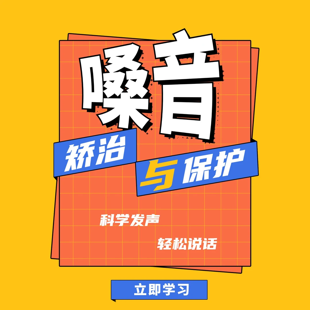【嗓音矫治·科学发声】护嗓训练法