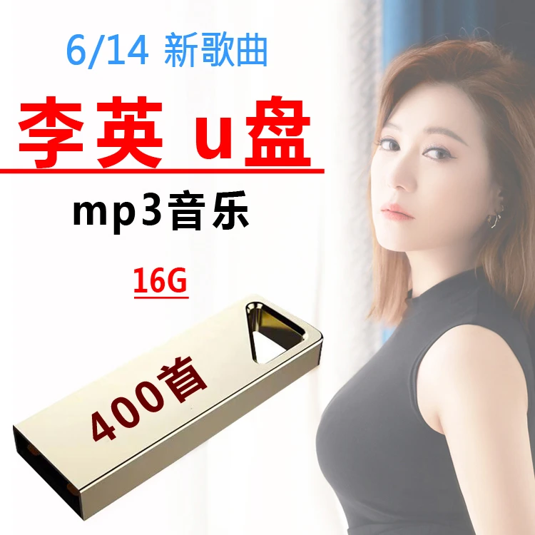 李英歌曲u盘mp3人生需自渡2023伤感情歌热门流行歌曲车载U盘通用