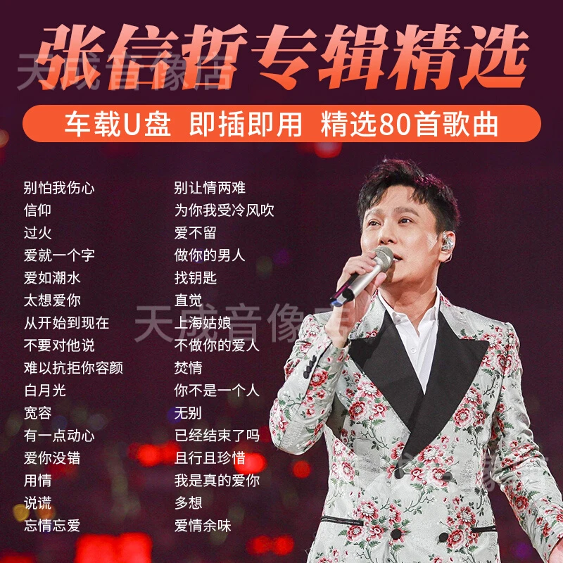 张信哲专辑歌曲U盘经典老歌流行伤感情歌无损高音质汽车载优盘mp3