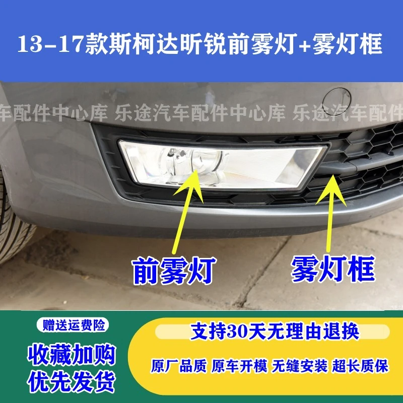 适配13-17款斯柯达昕锐昕动前雾灯 昕锐防雾灯前杠灯雾灯框装饰罩