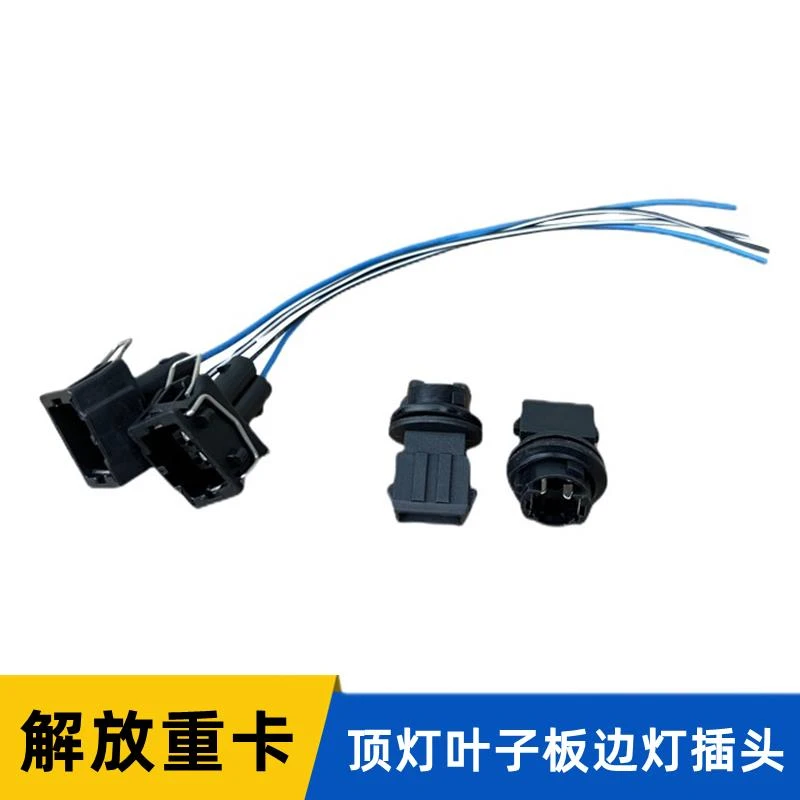 解放J6P天V悍V龙V顶灯JH6叶子板J7挡泥板边灯J6L灯泡插头灯座插座