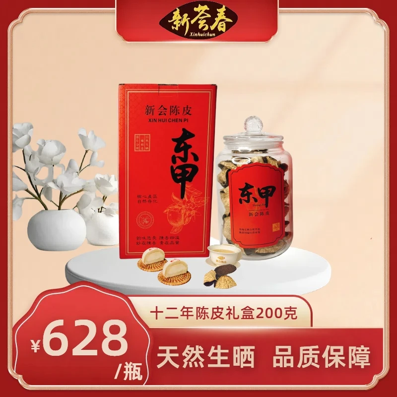 【新荟春】广东新会十二年东甲老陈皮自然生晒大红皮200克礼盒装