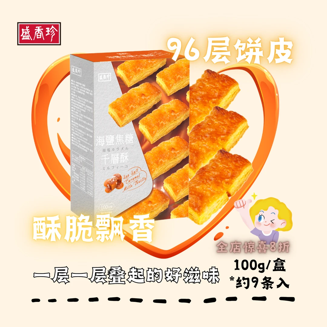 盛香珍进口千层酥饼干海盐焦糖味酥脆早晨充饥代餐搭配休闲小零食