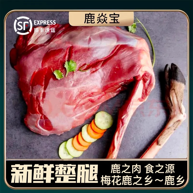 【整腿自选】新鲜梅花鹿整腿自选 带骨带蹄 梅花鹿乡直发