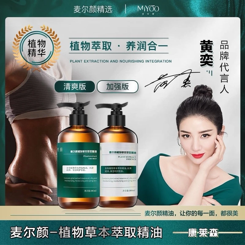 【明星推荐】麦尔颜植物草本萃取身体按摩精油
