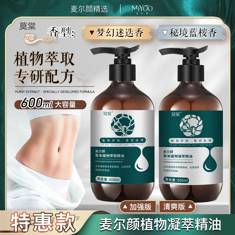 【818大促】麦尔颜特惠款植物草本精油600ml大容量加强版/清爽版