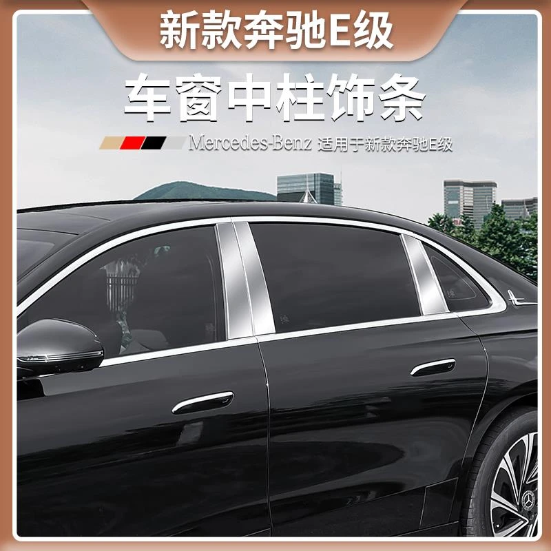 新款奔驰E级车窗中柱饰条E300L/E260L专用车身中柱改装装饰亮条贴