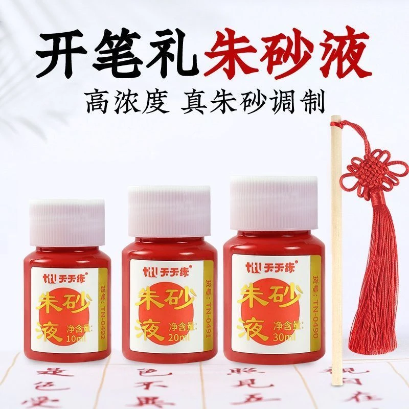 朱砂液专用学生开笔礼启蒙书法抄经朱砂液春联点睛字画用朱砂红墨