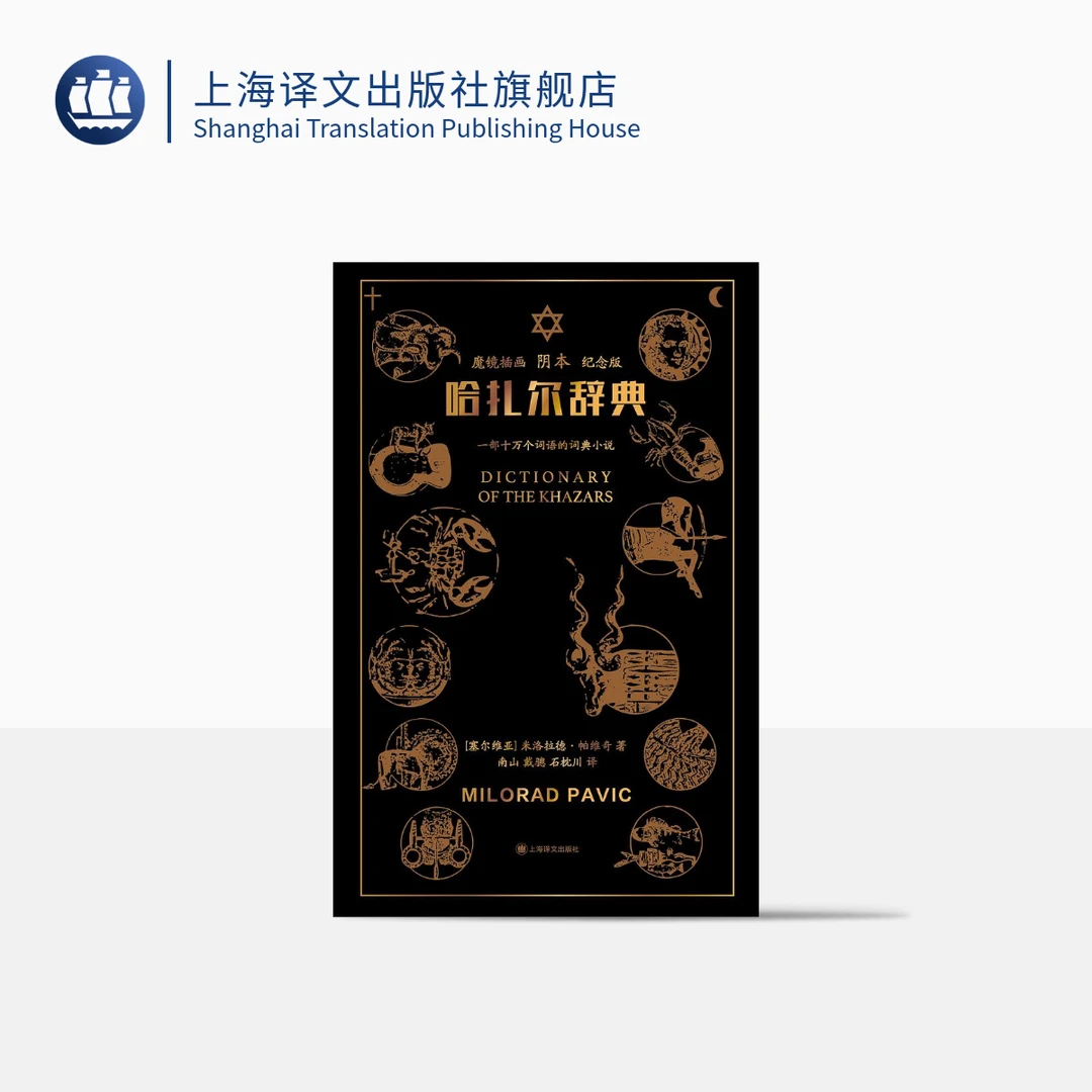 哈扎尔辞典 魔镜插画阴本 米洛拉德·帕维奇 辞典小说先河 译文