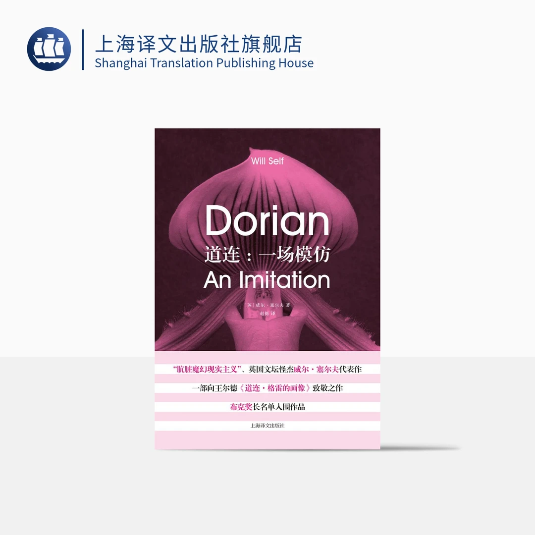道连：一场模仿  威尔·塞尔夫   致敬王尔德作品《道连·格雷的画像》