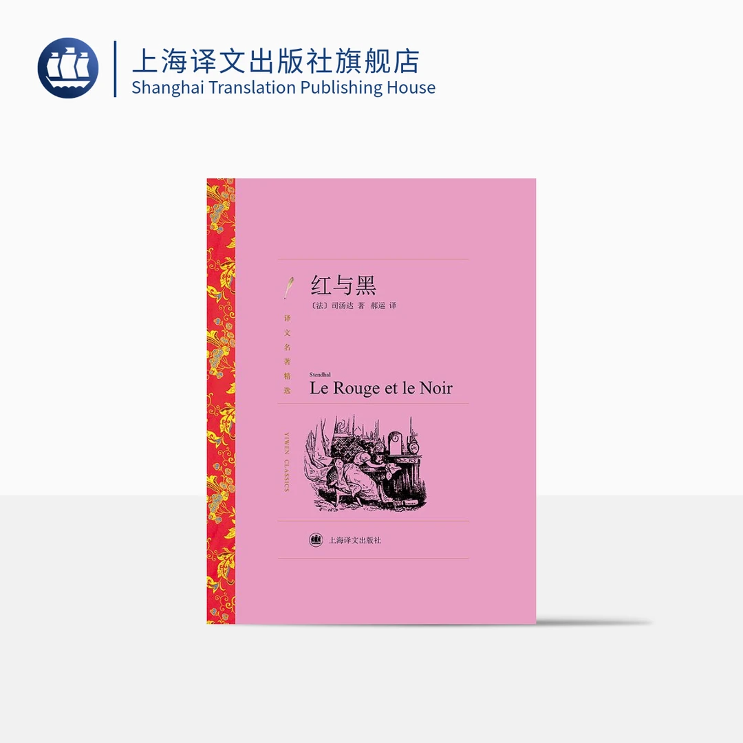 红与黑 译文名著精选 司汤达 世界名著 法国文学 心理小说先河