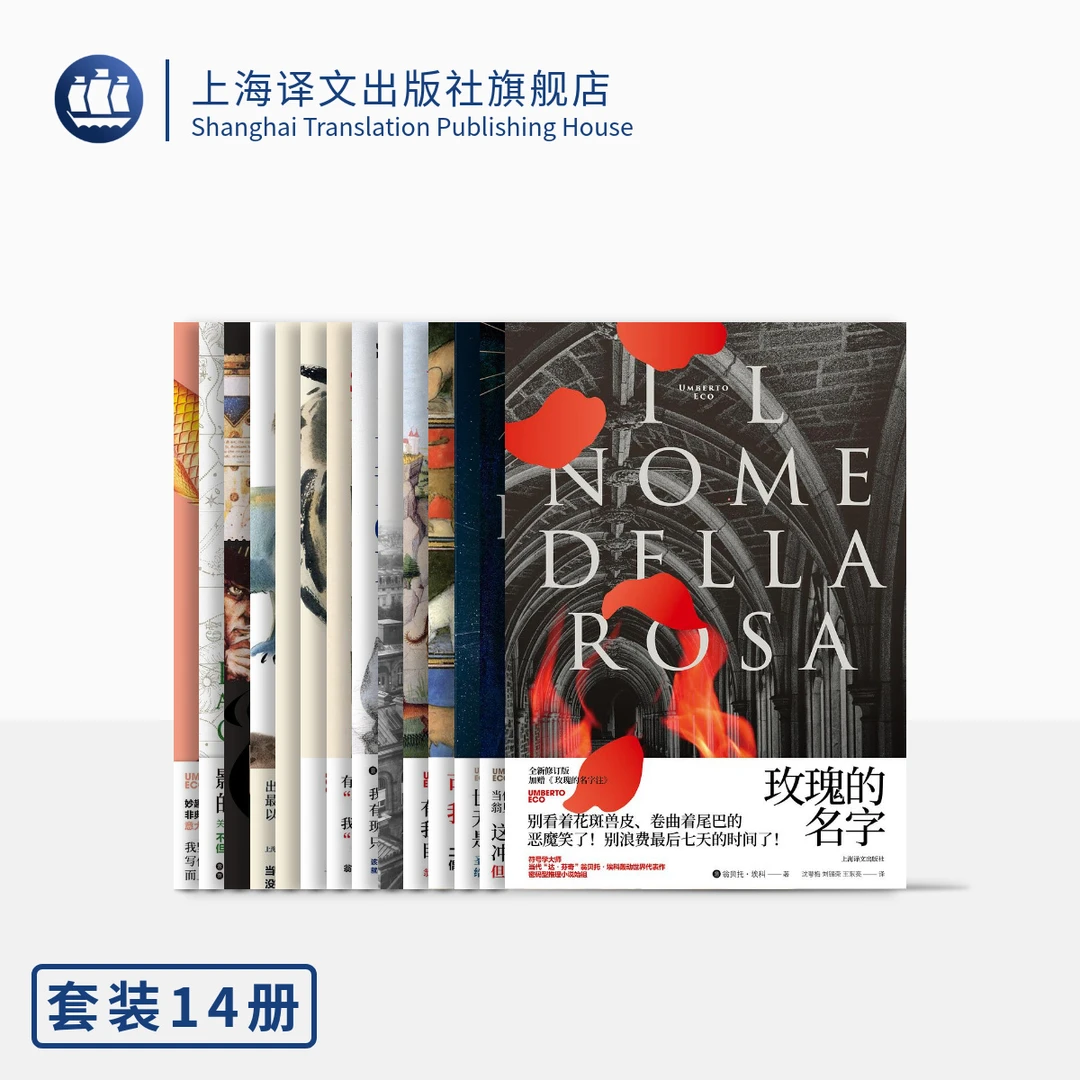 翁贝托·埃科作品  共十四种  玫瑰的名字  布拉格公墓   傅科摆等