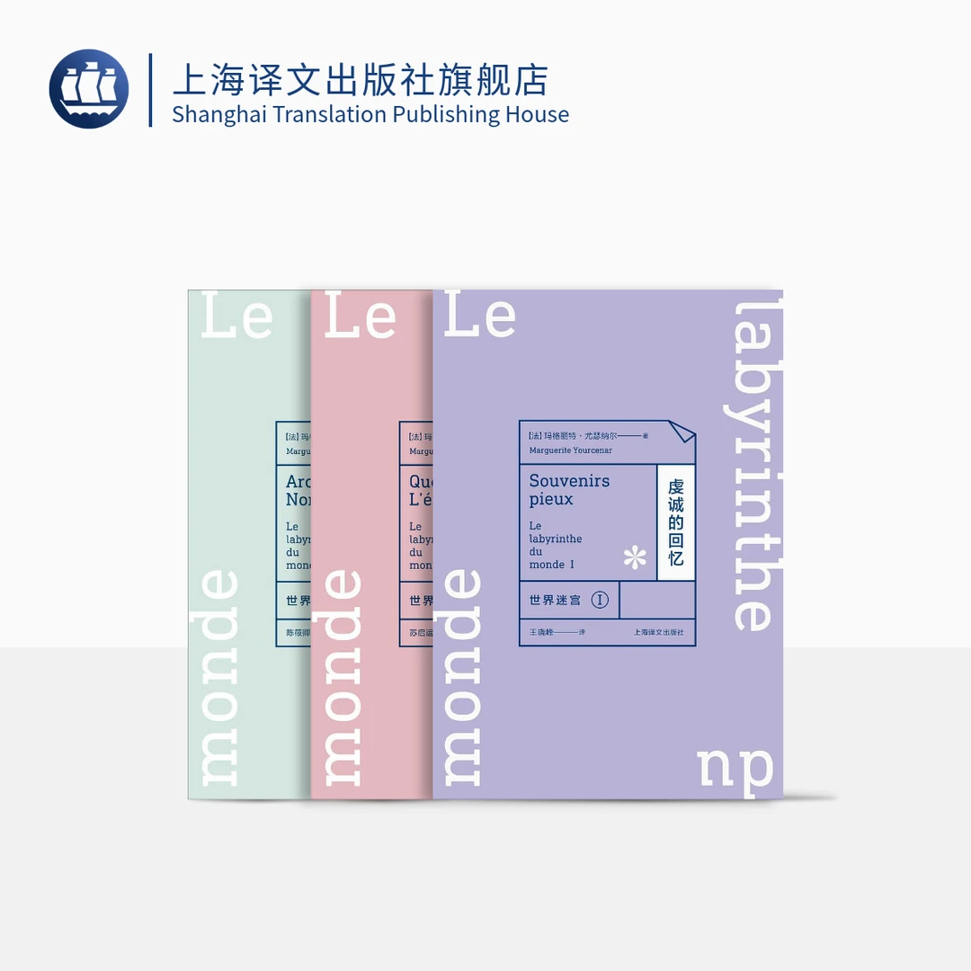 世界迷宫三部曲 玛格丽特·尤瑟纳尔  法兰西首位绿袍加身的女院士