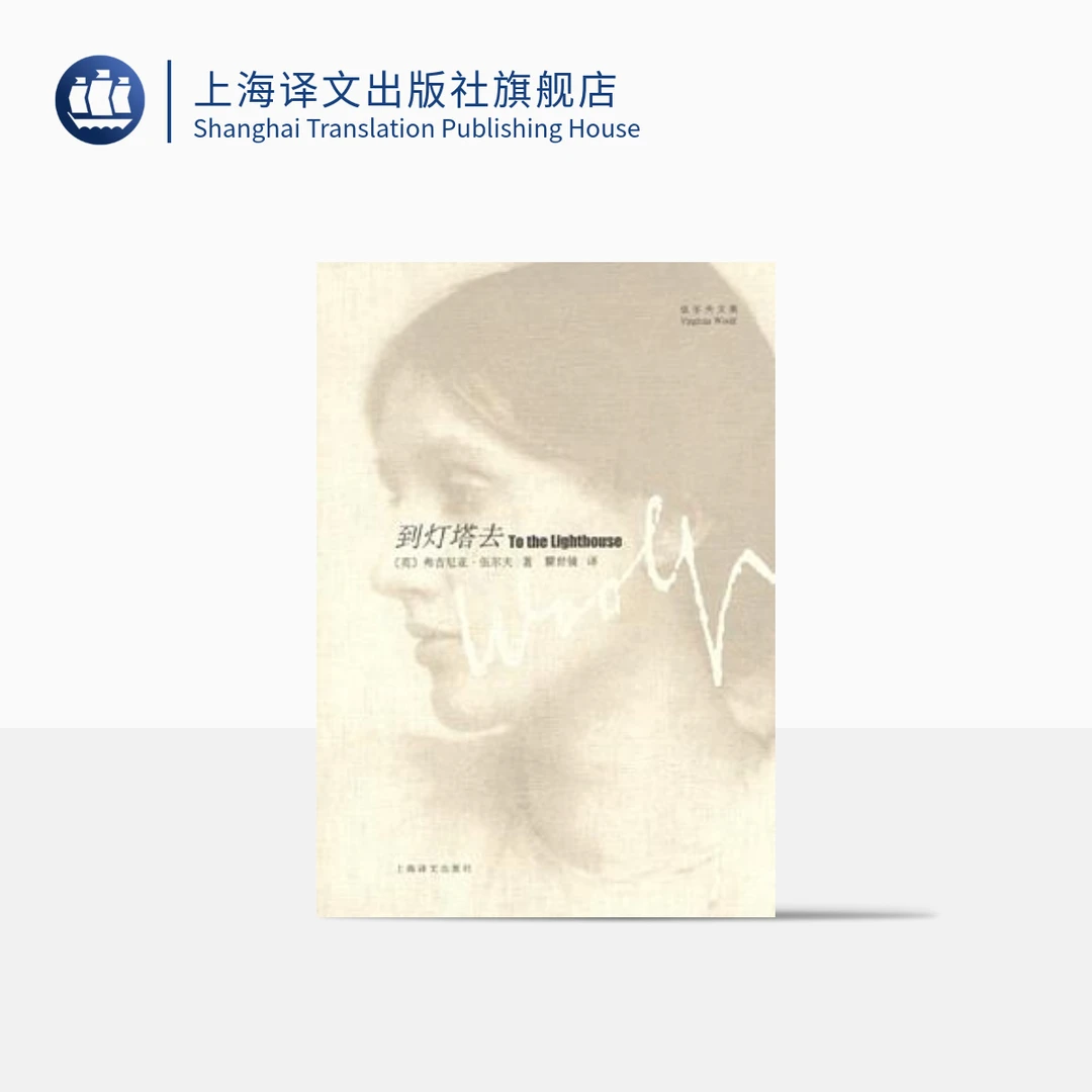到灯塔去 弗吉尼亚·伍尔夫  意识流文学  世界名著书籍  上海译文