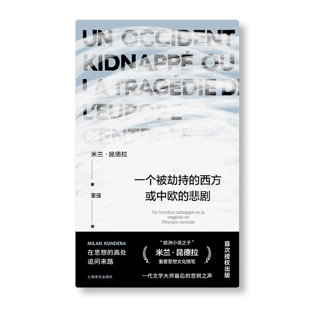 一个被劫持的西方或中欧的悲剧(米兰·昆德拉作品系列) 短篇小说