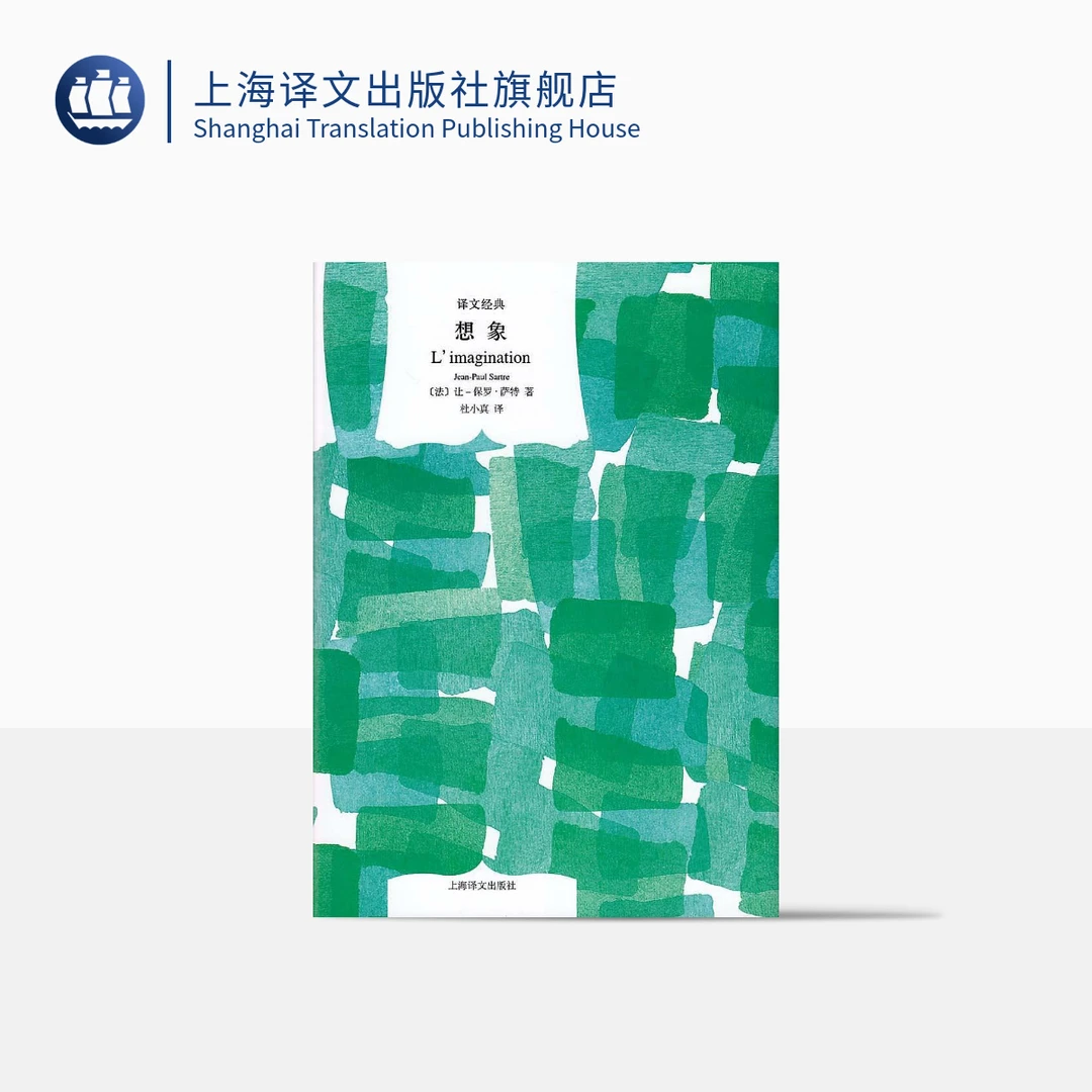 想象 译文经典 让-保罗·萨特 一部有关想象的哲学和现象学 译文