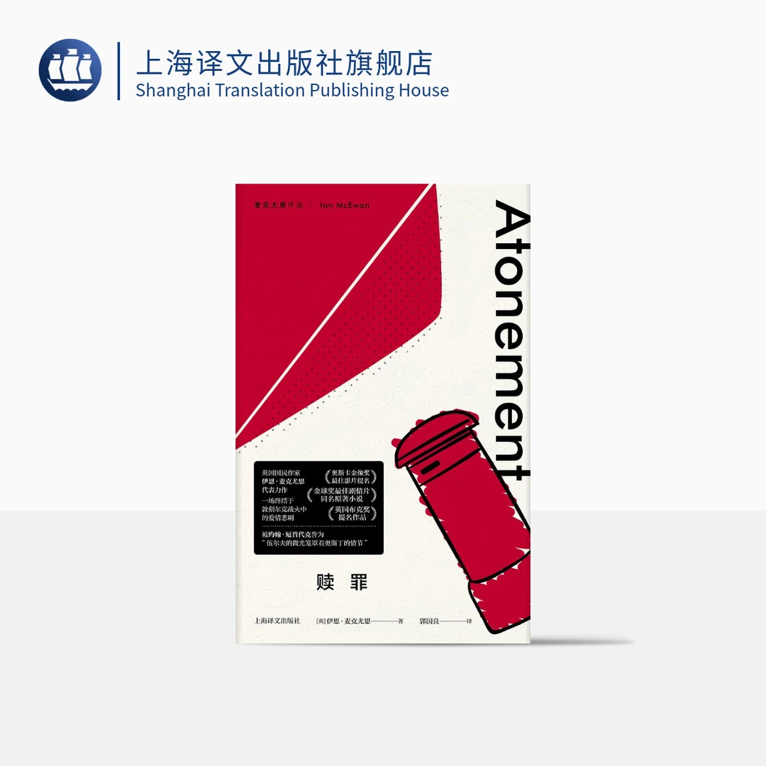 赎罪 伊恩·麦克尤恩 敦刻尔克战火中的爱情悲剧 著名 作家 小说