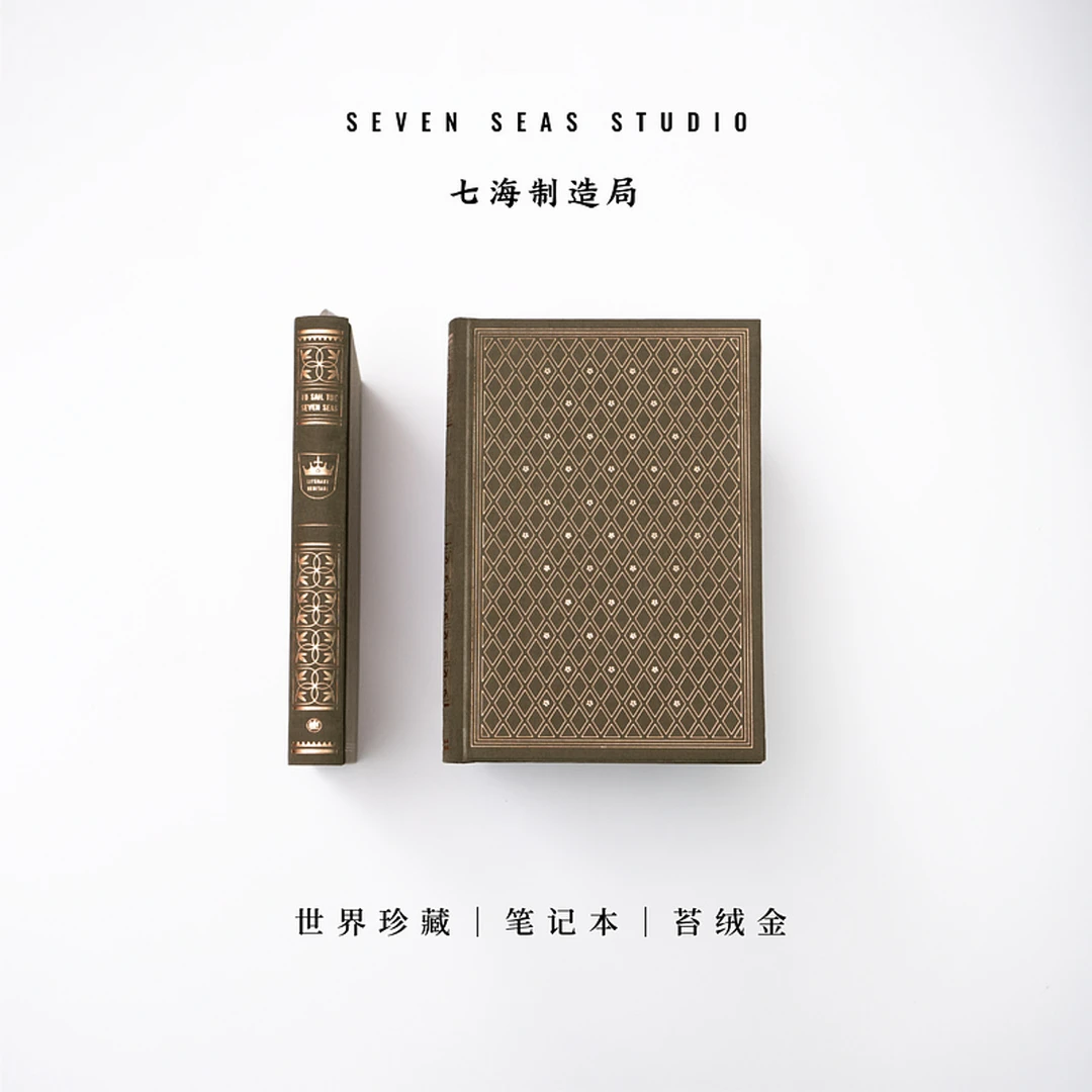 世界珍藏笔记本·苔绒金|烫金布面精装|320面160页超厚A5 七海