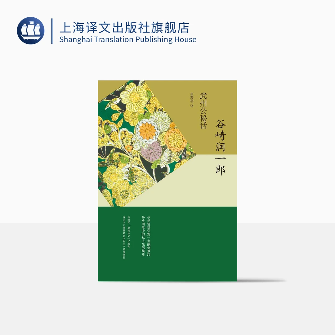 武州公秘话 （谷崎润一郎作品系列）   配著名画家木村庄八插画插图