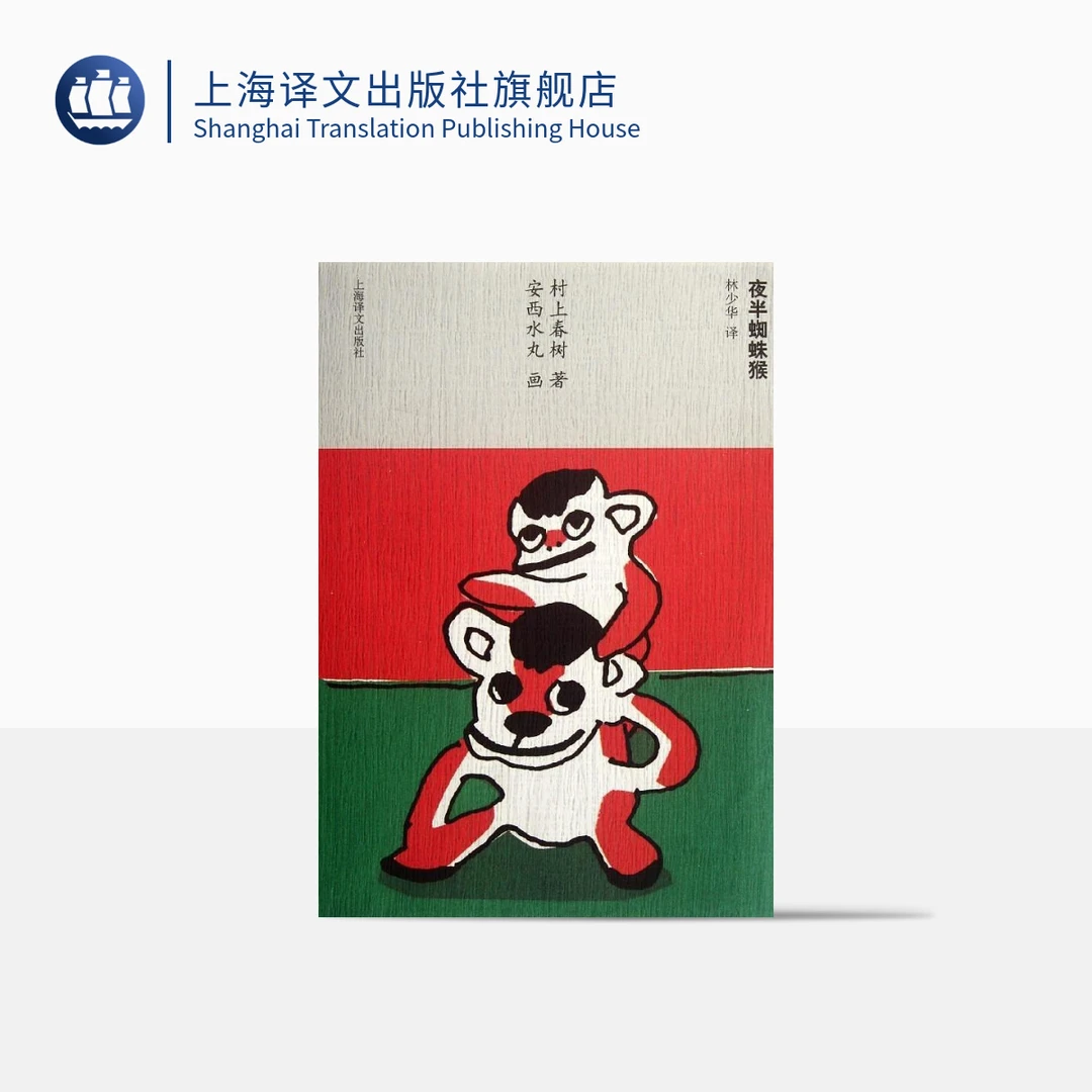 夜半蜘蛛猴（村上春树文集（新版）） 彩图小小说 日本文学 正版 有趣