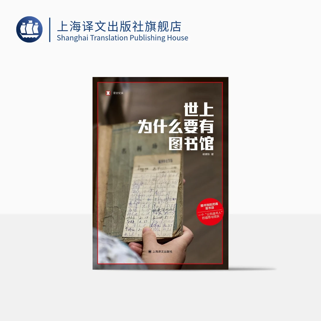世上为什么要有图书馆（译文纪实） 杨素秋 豆瓣年度图书 选书人