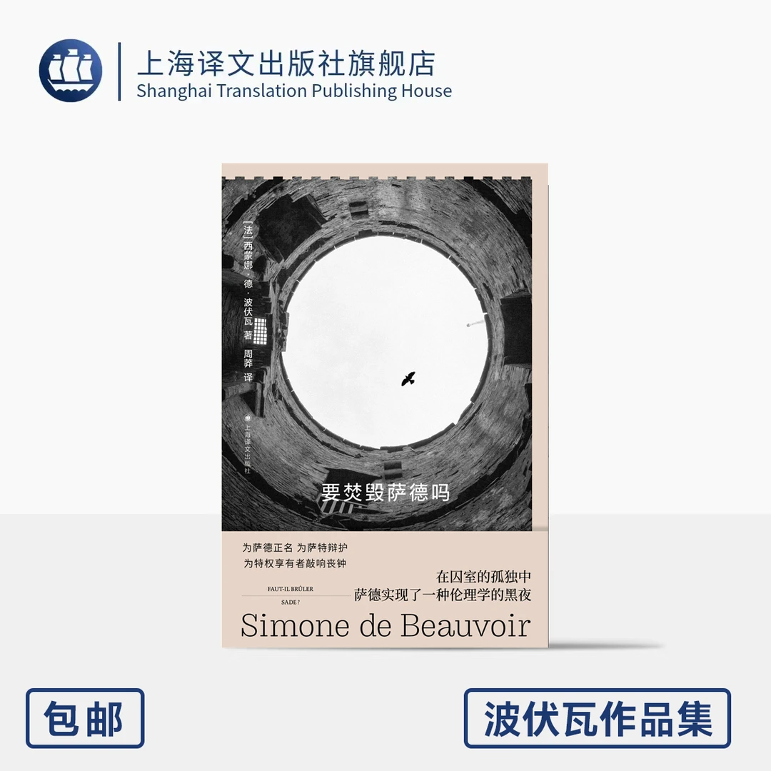 要焚毁萨德吗 波伏瓦作品集