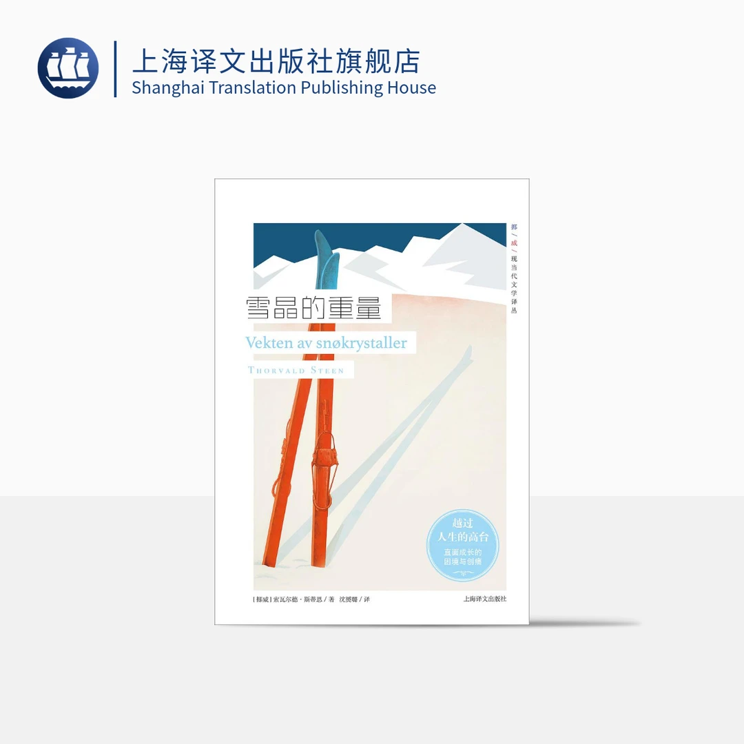 雪晶的重量 挪威现当代文学译丛