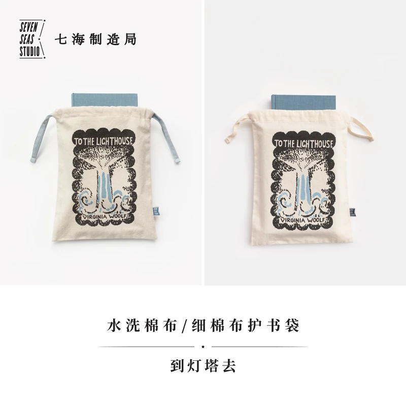 护书袋·到灯塔去｜细棉布+水洗棉布两款｜伍尔夫｜作家周边｜七海之星