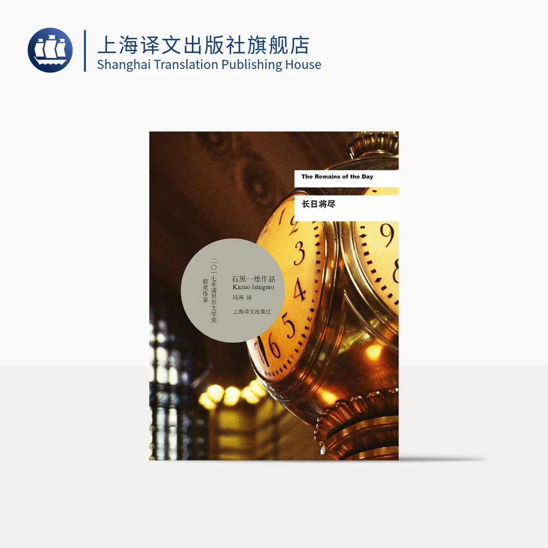 长日将尽 石黑一雄 诺贝尔文学奖 豆瓣2021年度致敬作家 上海译文